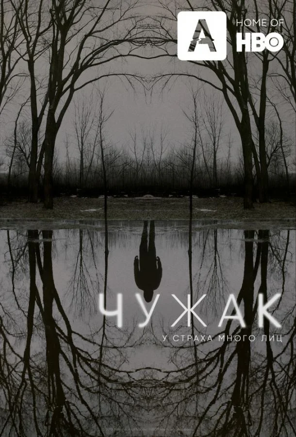 Смотреть сериал Чужак (2020) онлайн в хорошем качестве 720-1080 HD, бесплатно на русском языке